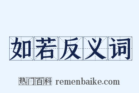 如若反义词是什么意思的图片